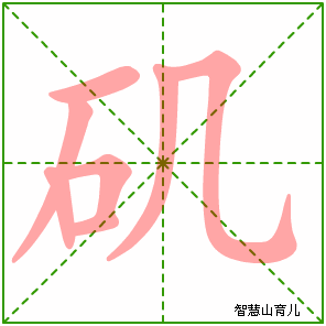 矶的笔顺