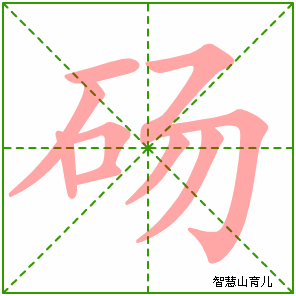 砀的笔顺