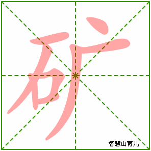 矿字写法 矿的笔顺