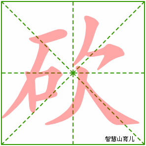 砍的笔顺