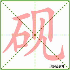 砚的笔顺