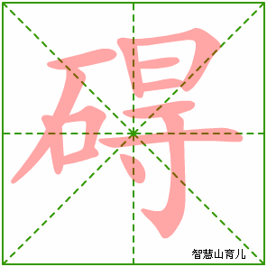 碍字写法 碍的笔顺