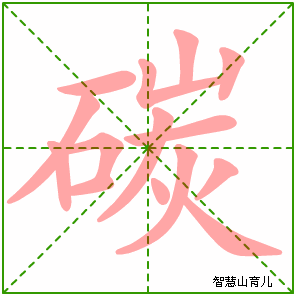 碳的笔顺