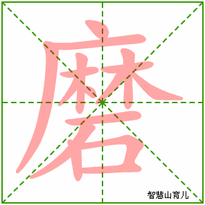 磨字写法 磨的笔顺