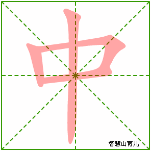 中字写法 中的笔顺