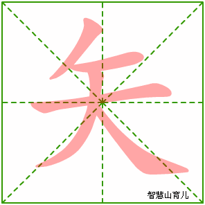 矢字写法 矢的笔顺
