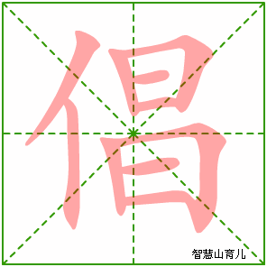 倡字写法 倡的笔顺