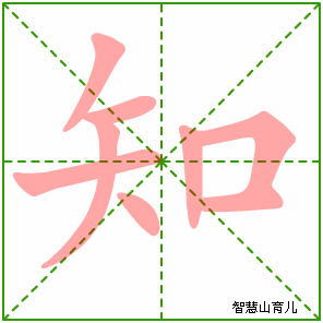 知字写法 知的笔顺