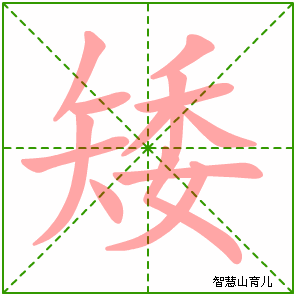 矮字写法 矮的笔顺