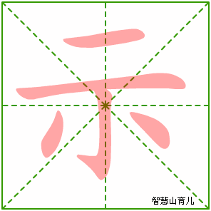 示字写法 示的笔顺