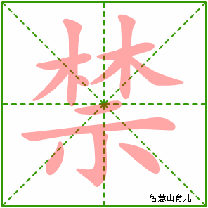 禁字写法 禁的笔顺