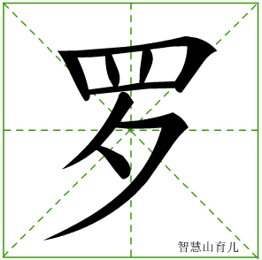 罗字写法 罗的笔顺