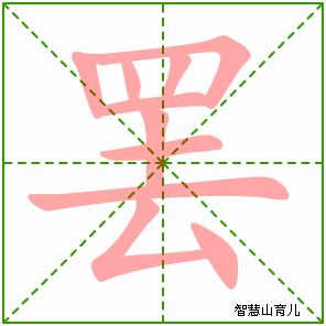 罢的笔顺