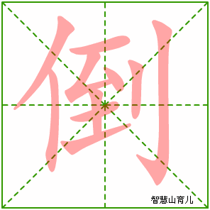 倒的笔顺拼音及解释