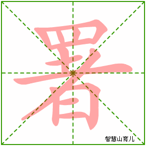 署字写法 署的笔顺