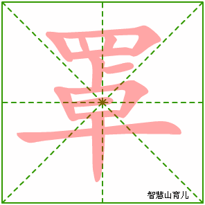 罩字写法 罩的笔顺