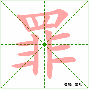 罪字写法 罪的笔顺