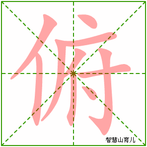 10 俯的部首:亻 俯的结构:左右结构 俯的拼音 发音 fǔ 【词组】 俯瞰