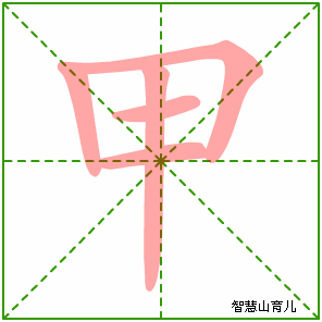 甲字写法 甲的笔顺