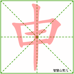 申字写法 申的笔顺