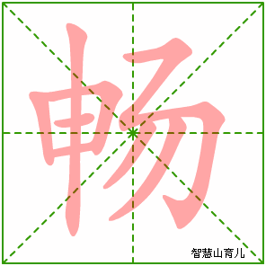 畅的笔顺