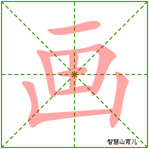 画字写法 画的笔顺