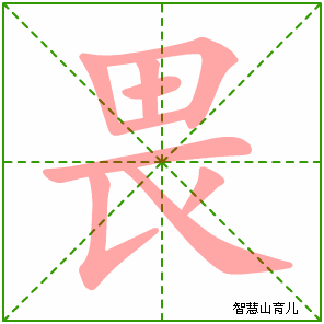 畏字写法 畏的笔顺
