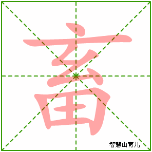 畜字写法 畜的笔顺