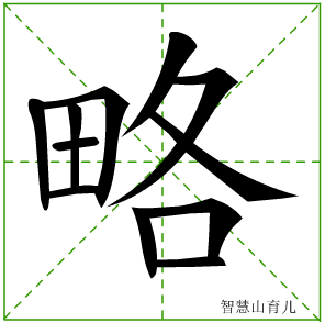 略字写法 略的笔顺