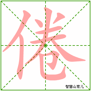 倦字写法 倦的笔顺