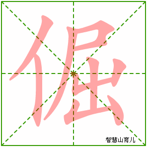 倔字写法 倔的笔顺