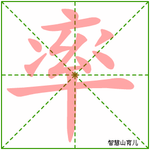 率字写法 率的笔顺