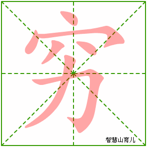 穷字写法 穷的笔顺