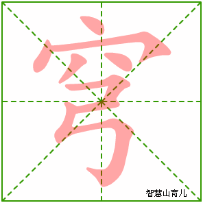 穹字写法 穹的笔顺