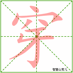 穿字写法 穿的笔顺