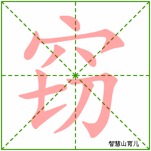 窃字写法 窃的笔顺