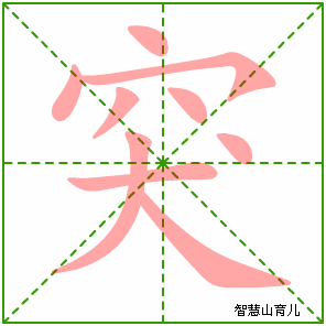 突字写法 突的笔顺