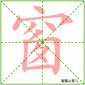 窗字写法 窗的笔顺