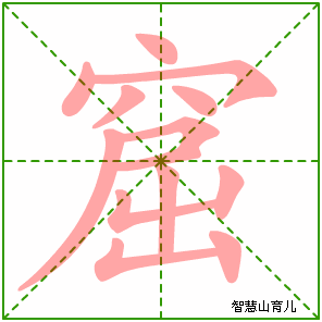 窟的笔顺