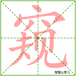 窥字写法 窥的笔顺