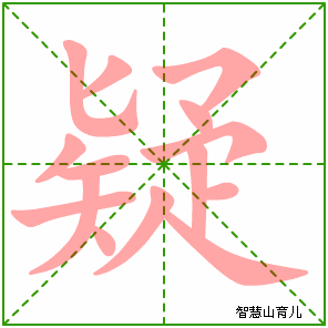 疑字写法 疑的笔顺