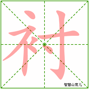 衬字写法 衬的笔顺