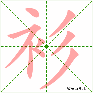 衫字写法 衫的笔顺
