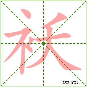 袄字写法 袄的笔顺