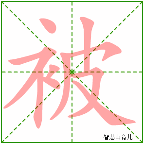 被字写法 被的笔顺