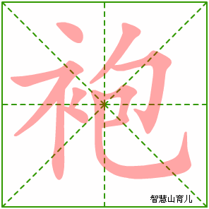 袍字写法 袍的笔顺