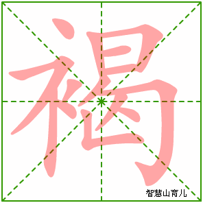 褐字写法 褐的笔顺