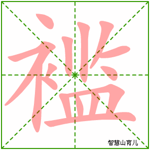 褴的笔顺