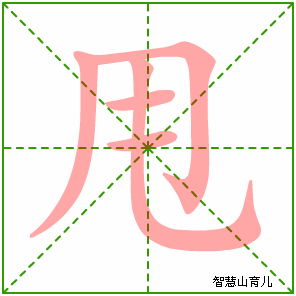 甩字写法 甩的笔顺