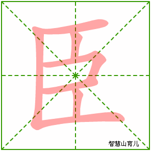 臣字写法 臣的笔顺